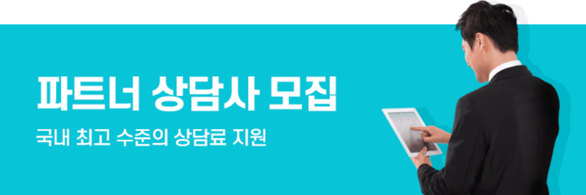 파트너 상담사 모집 / 국내 최고 수준의 상담료 지원